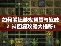 如何解鎖游戲智慧與趣味？神回復(fù)攻略大揭秘！
