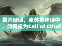 揭開謎團，克蘇魯神話中，如何成為Call of Cthulhu的終極探險家？