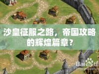 沙皇征服之路，帝國攻略的輝煌篇章？