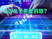 GTV全球最佳平臺(tái)推廣鏈接，你真的了解嗎？點(diǎn)擊揭秘