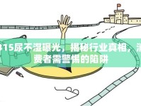315尿不濕曝光，揭秘行業(yè)真相，消費(fèi)者需警惕的陷阱
