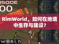 RimWorld，如何在絕境中生存與建設？