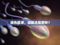綠色精液，誤解還是警鐘？