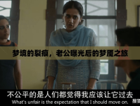 夢境的裂痕，老公曝光后的夢魘之旅