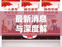 最新消息與深度解析，部隊(duì)是否繼續(xù)征兵？