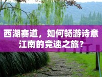 西湖賽道，如何暢游詩意江南的競速之旅？