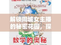 解鎖同城女主播的秘密花園，探索魅力無限