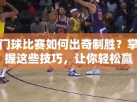門球比賽如何出奇制勝？掌握這些技巧，讓你輕松贏得比賽！