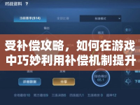 受補償攻略，如何在游戲中巧妙利用補償機制提升游戲體驗