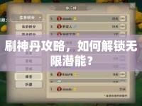 刷神丹攻略，如何解鎖無(wú)限潛能？