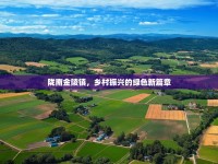 隴南金陵鎮(zhèn)，鄉(xiāng)村振興的綠色新篇章