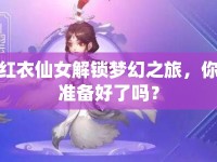 紅衣仙女解鎖夢(mèng)幻之旅，你準(zhǔn)備好了嗎？