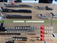 安丘新聞揭露，非法槍支制造的陰暗面