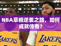 NBA草根逆襲之路，如何成就傳奇？