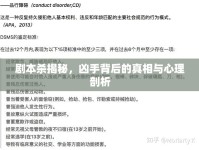 劇本殺揭秘，兇手背后的真相與心理剖析
