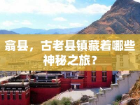 翕縣，古老縣鎮(zhèn)藏著哪些神秘之旅？