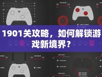 1901關攻略，如何解鎖游戲新境界？