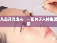眼淚為何從鼻孔流出來，一場關(guān)于人體生理的奇妙探索