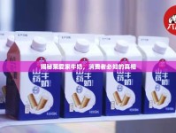 揭秘萊愛家牛奶，消費(fèi)者必知的真相