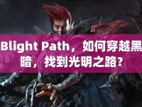 Blight Path，如何穿越黑暗，找到光明之路？