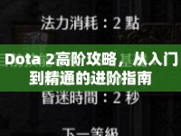 Dota 2高階攻略，從入門(mén)到精通的進(jìn)階指南