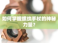 如何掌握螺紋手杖的神秘力量？