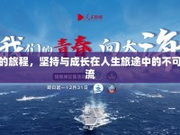 魏的旅程，堅持與成長在人生旅途中的不可逆流
