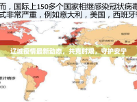 遼城疫情最新動態(tài)，共克時艱，守護(hù)安寧