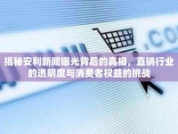 揭秘安利新聞曝光背后的真相，直銷行業(yè)的透明度與消費者權(quán)益的挑戰(zhàn)