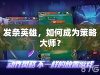 發(fā)條英雄，如何成為策略大師？