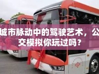 城市脈動(dòng)中的駕駛藝術(shù)，公交模擬你玩過(guò)嗎？