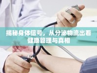 揭秘身體信號，從分泌物流出看健康管理與真相