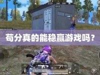 茍分真的能穩(wěn)贏游戲嗎？