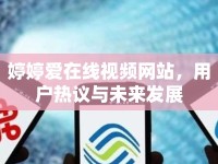 婷婷愛在線視頻網(wǎng)站，用戶熱議與未來發(fā)展