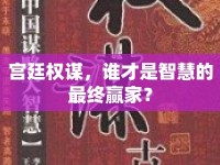 宮廷權(quán)謀，誰才是智慧的最終贏家？