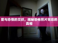 愛與恐懼的交織，揭秘恐怖照片背后的真相