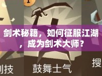 劍術(shù)秘籍，如何征服江湖，成為劍術(shù)大師？