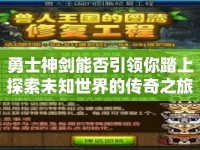 勇士神劍能否引領(lǐng)你踏上探索未知世界的傳奇之旅？
