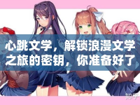 心跳文學(xué)，解鎖浪漫文學(xué)之旅的密鑰，你準(zhǔn)備好了嗎？