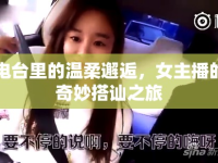 電臺(tái)里的溫柔邂逅，女主播的奇妙搭訕之旅