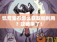 饑荒寶石怎么獲取和利用？攻略來了！