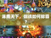 涿鹿天下，你該如何稱霸？