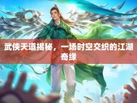武俠天道揭秘，一場時空交織的江湖奇緣