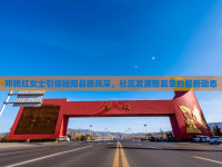 鄧艷紅女士引領(lǐng)桂陽縣新風(fēng)采，社區(qū)發(fā)展新篇章的最新動態(tài)