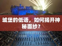 城堡的低語，如何揭開神秘面紗？