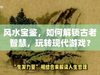 風(fēng)水寶鑒，如何解鎖古老智慧，玩轉(zhuǎn)現(xiàn)代游戲？