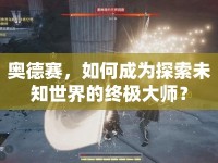 奧德賽，如何成為探索未知世界的終極大師？