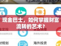 現(xiàn)金巴士，如何掌握財(cái)富流轉(zhuǎn)的藝術(shù)？