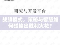戰(zhàn)旗模式，策略與智慧如何碰撞出勝利火花？