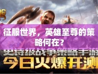 征服世界，英雄至尊的策略何在？